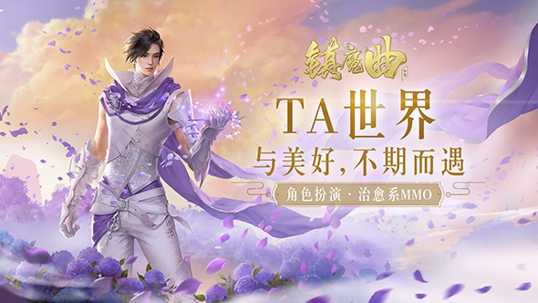 镇魔曲