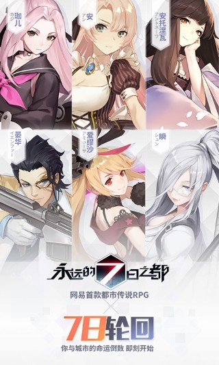 永远的7日之都