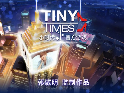 小时代