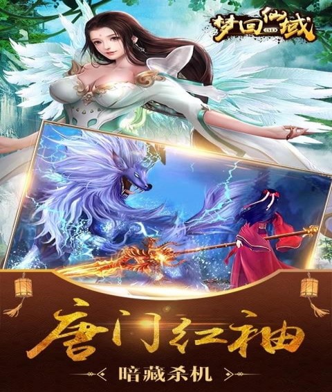 梦回仙域3D