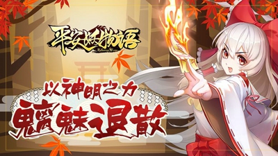 平安妖物语
