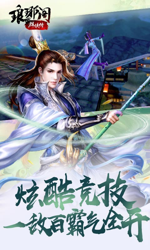 琅琊阁：群侠传