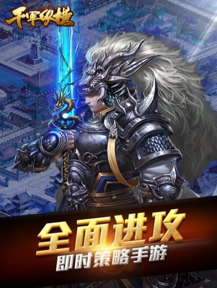 千军纵横