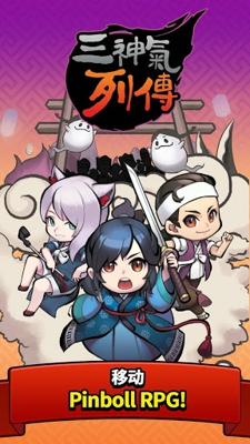三神记