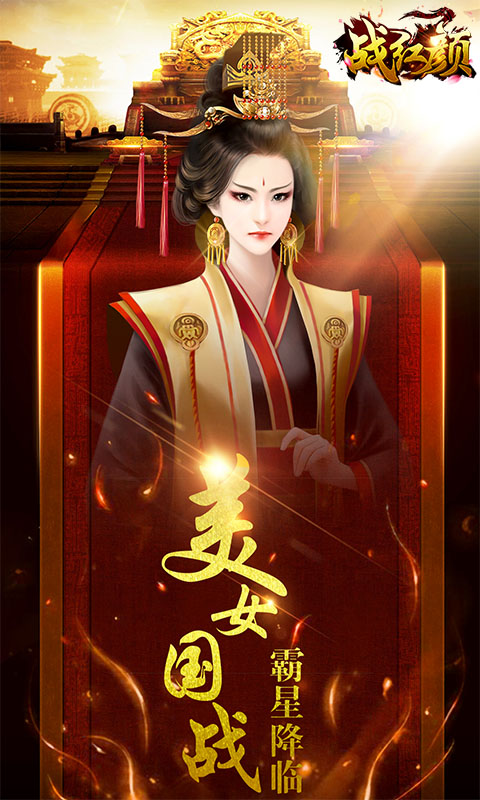 战红颜