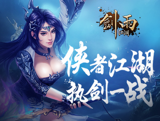 剑雨江湖手游