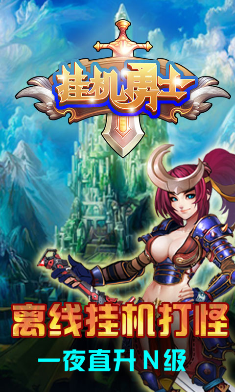 挂机勇士