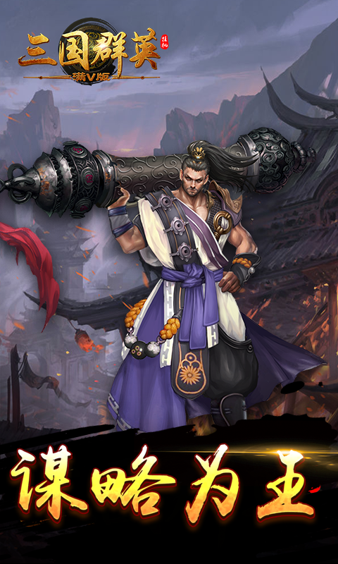 三国群英挂机