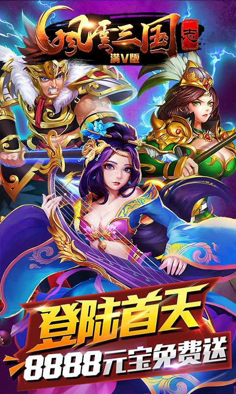 风云三国志满V版