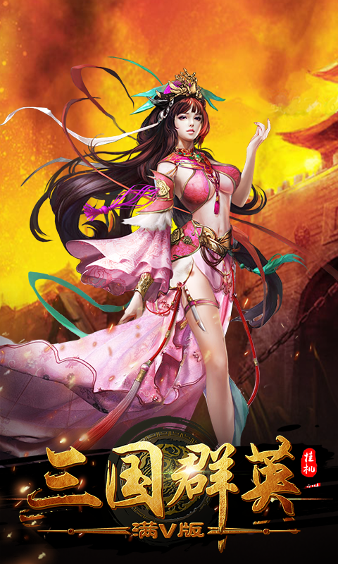三国群英挂机