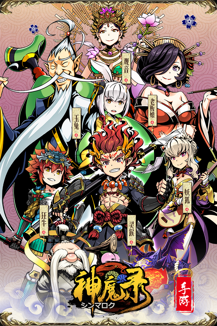 神魔录