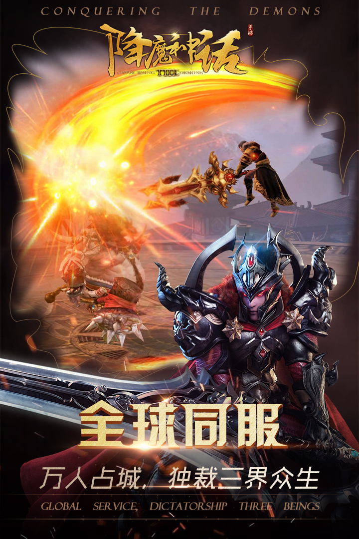 降魔神话手游