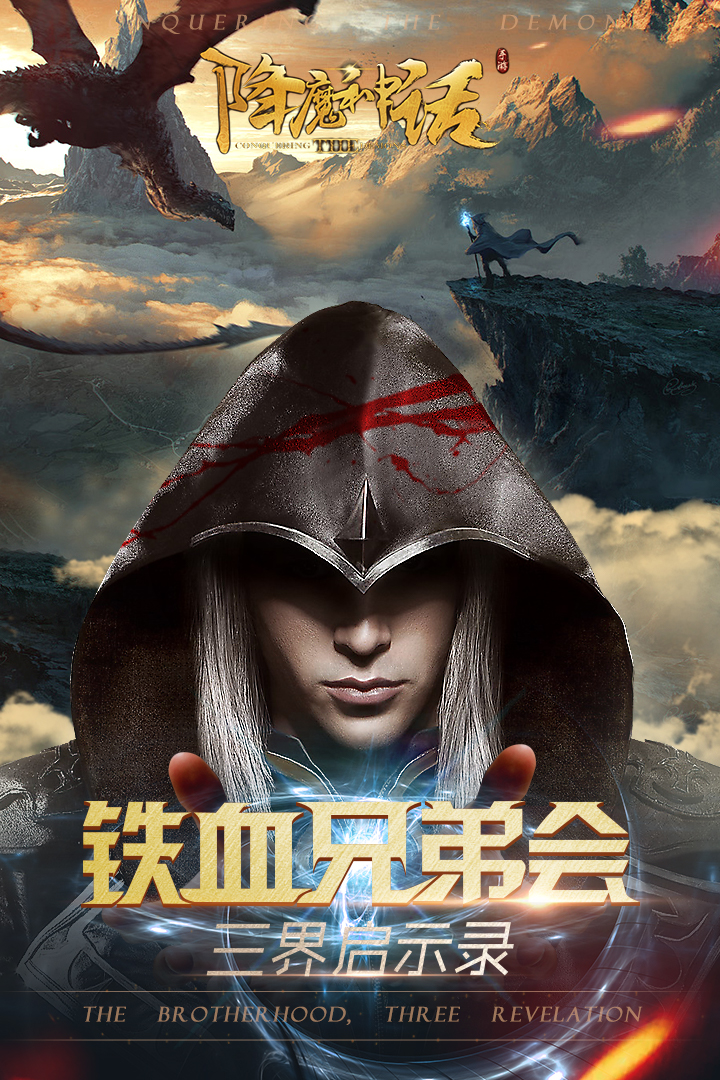 降魔神话手游