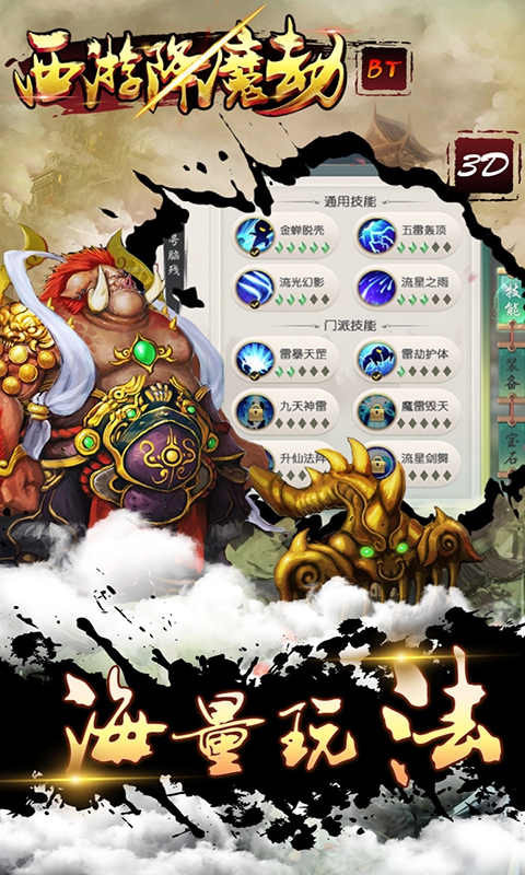 西游降魔劫