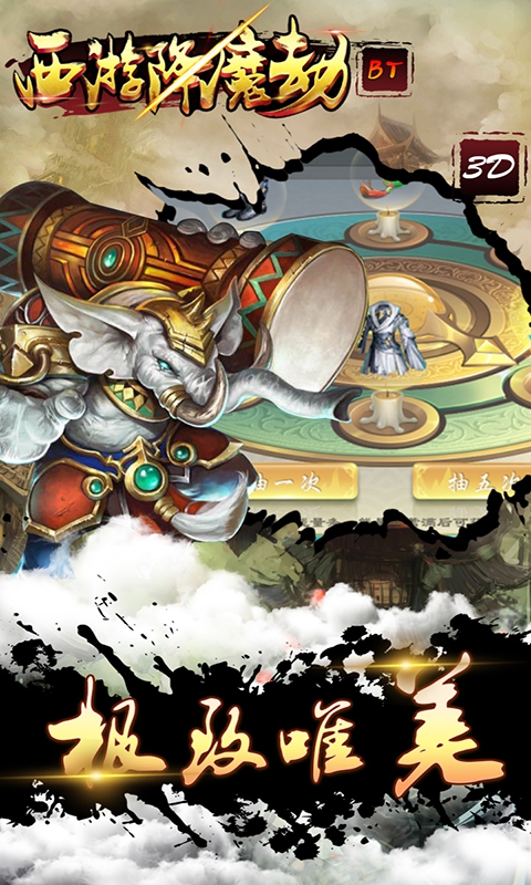 西游降魔劫