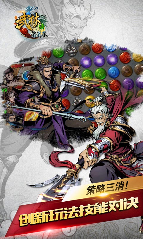 武林爱消除