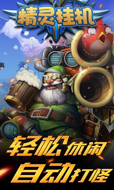精灵挂机