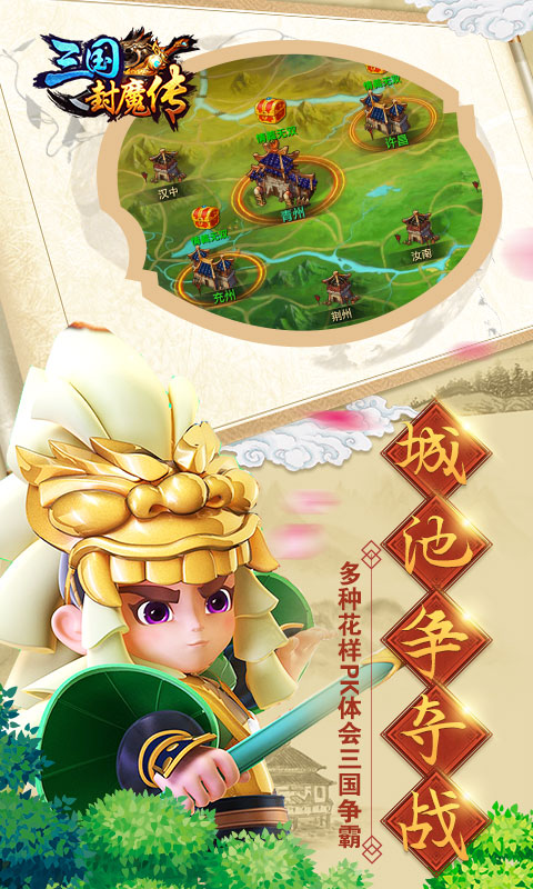 三国封魔传