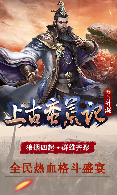 上古蛮荒记飞升版