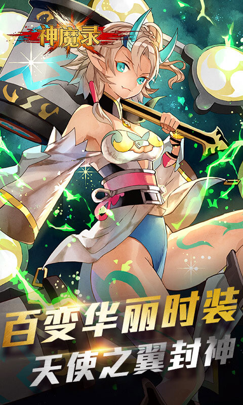 神魔录