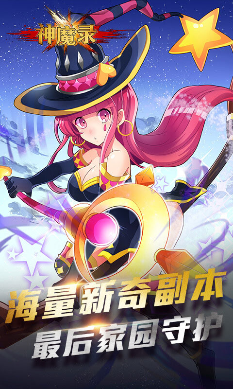 神魔录