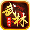 武林群英传