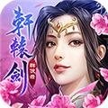 轩辕剑群侠录