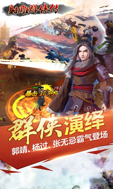 射雕群侠传