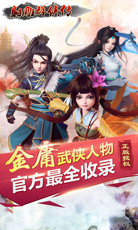 射雕群侠传