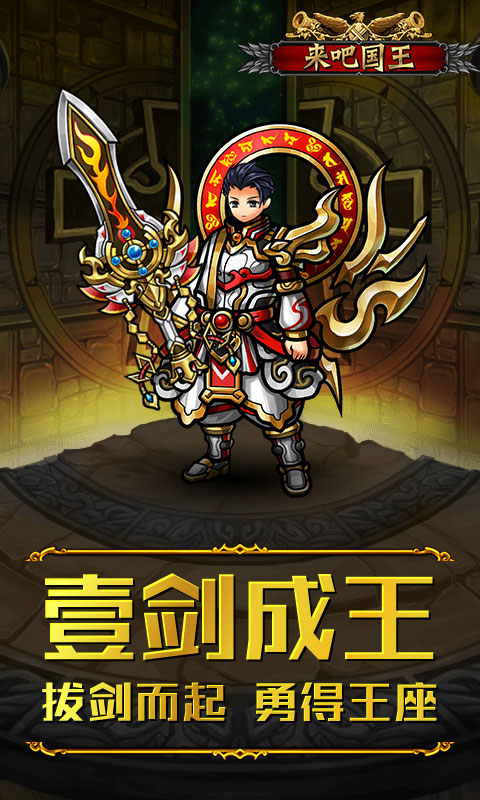 来吧！国王