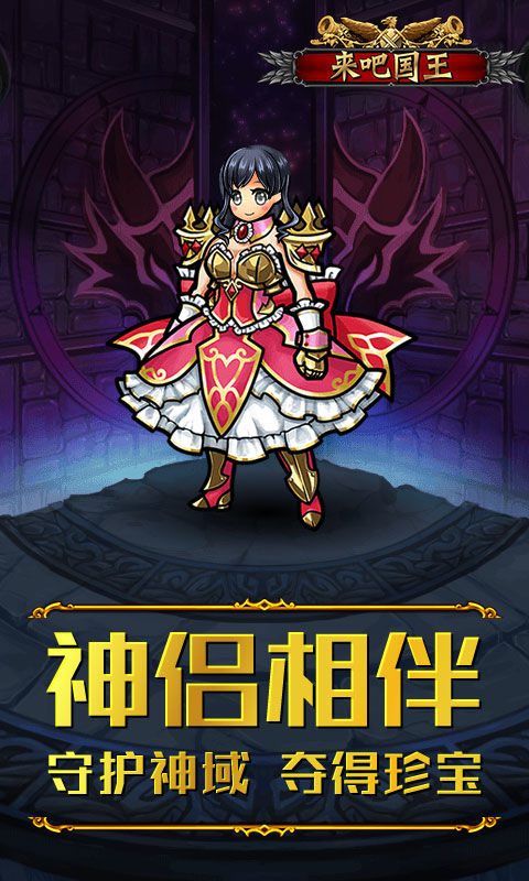 来吧！国王