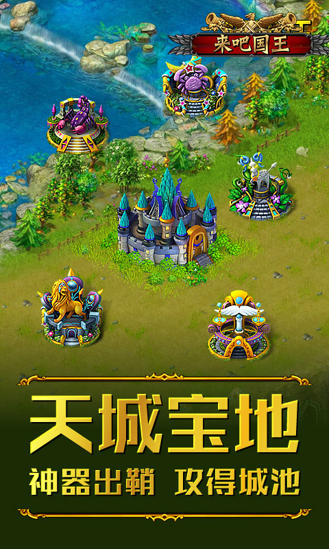 来吧！国王