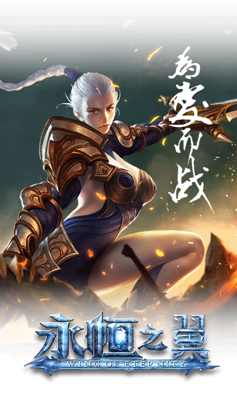 永恒之翼