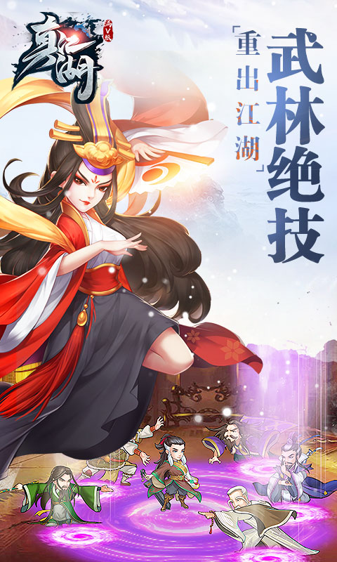 新真江湖