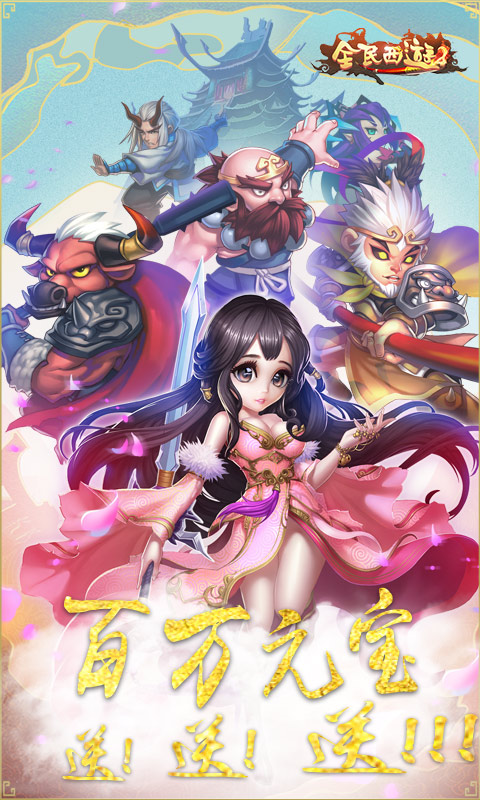 全民西游2
