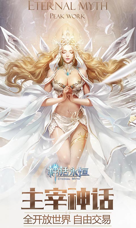 神话永恒