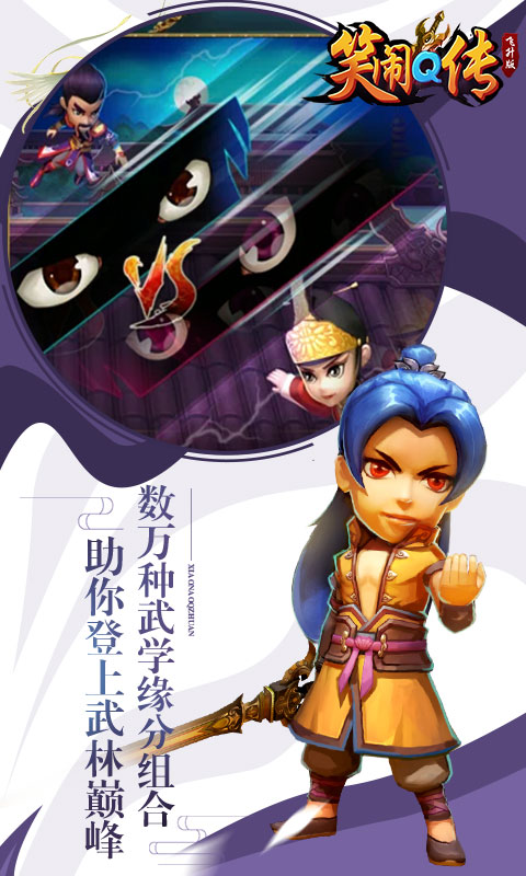 笑闹Q传