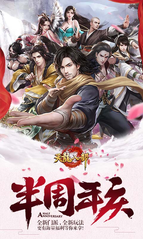 天龙八部手游（2周年庆）