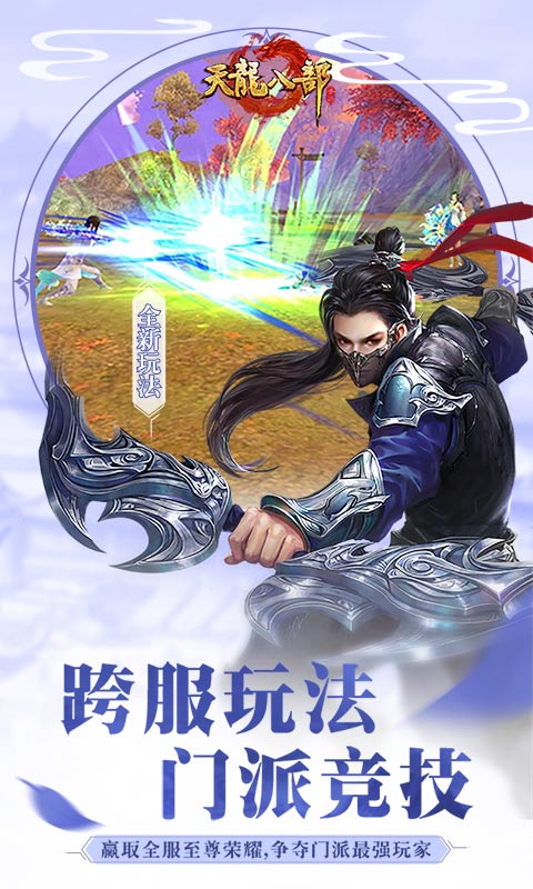 天龙八部手游（2周年庆）