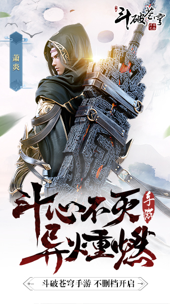 斗破苍穹：斗帝之路