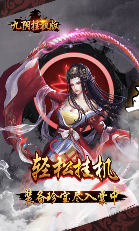 九阴挂机版