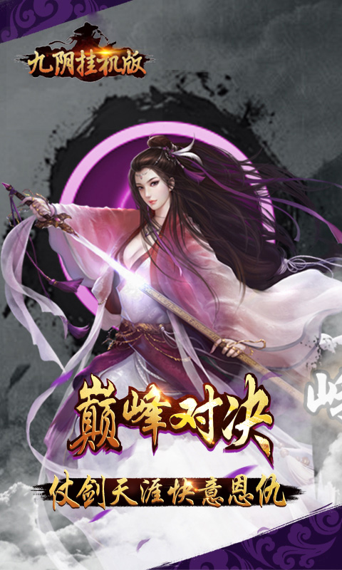 九阴挂机版