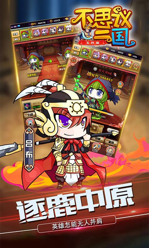 不思议三国飞升版