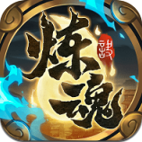 炼魂诀