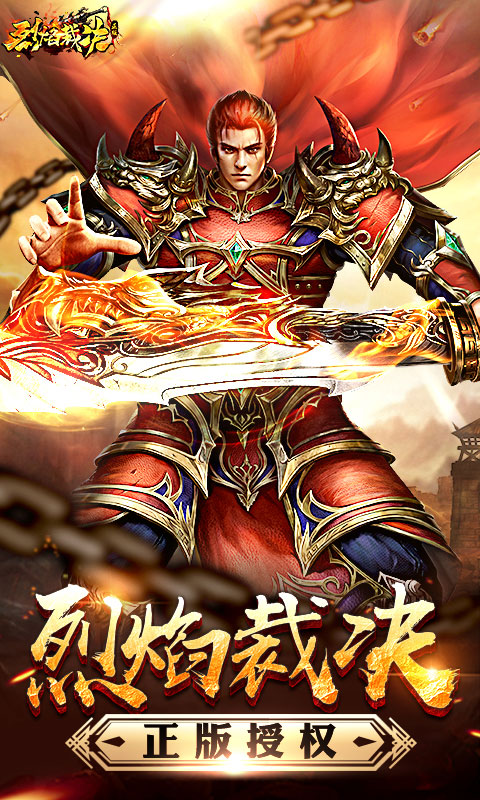 烈焰裁决