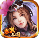 水武三国