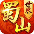 蜀山世界