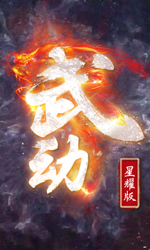 武动星耀版