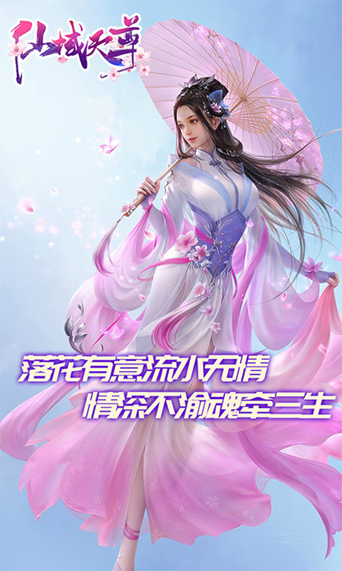 仙域天尊畅玩版