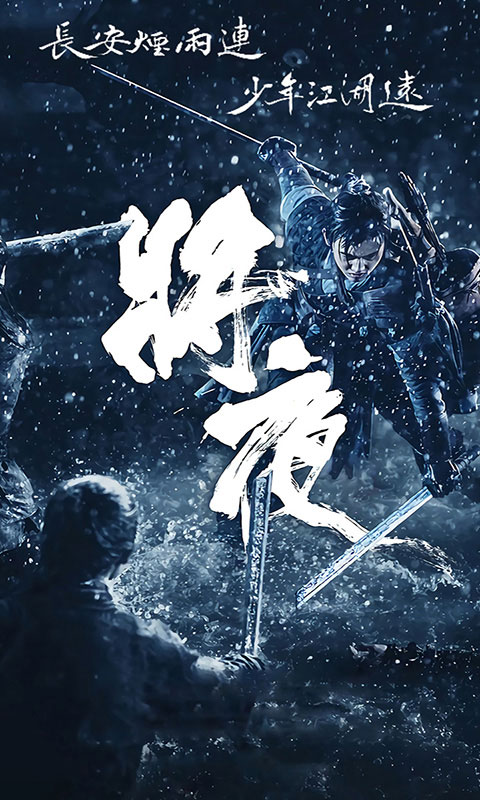 將夜飞升版